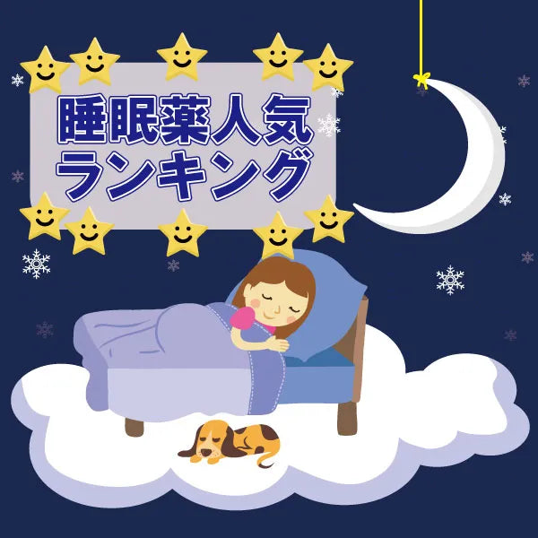 日本睡眠薬人気ランキング