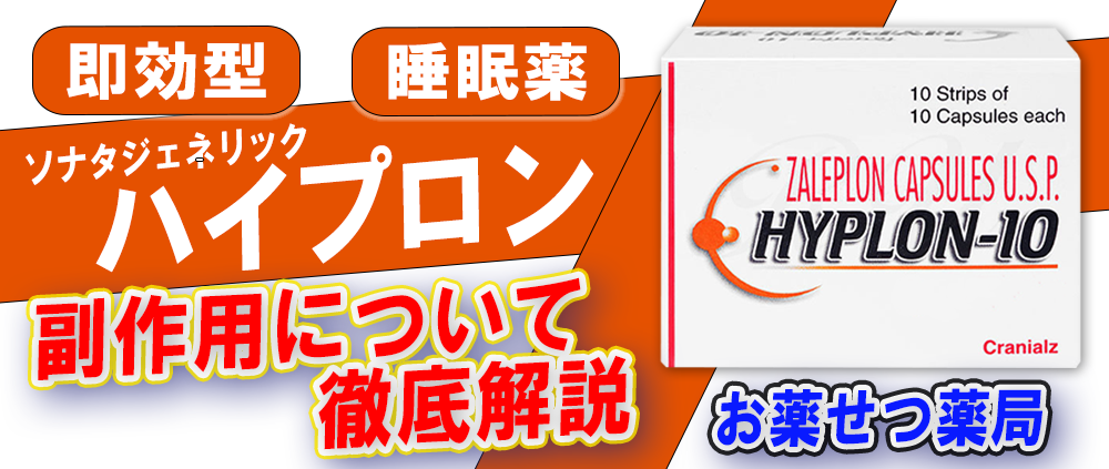 ハイプロンの副作用について徹底解説