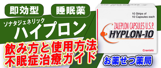 ハイプロンの飲み方と使用方法 | 効果的な不眠症治療ガイド