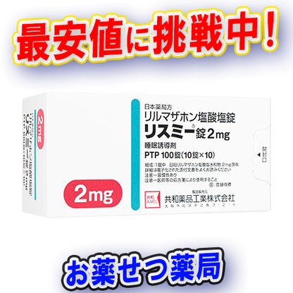 リスミー錠2mg