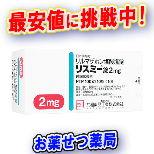 リスミー錠2mg