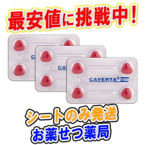 カベルタ100mg(Caverta100mg)