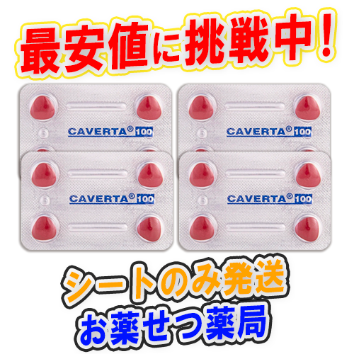 カベルタ100mg(Caverta100mg)