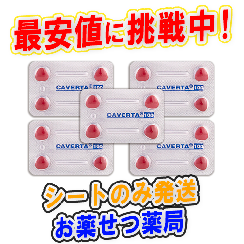 カベルタ100mg(Caverta100mg)