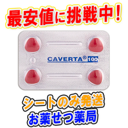 カベルタ100mg(Caverta100mg)