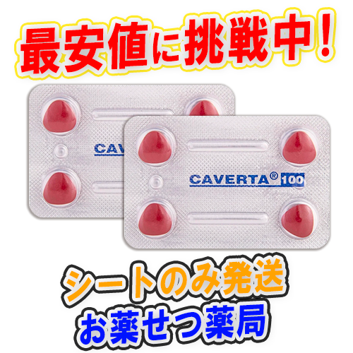 カベルタ100mg(Caverta100mg)