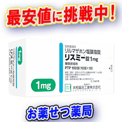 リスミー錠1mg