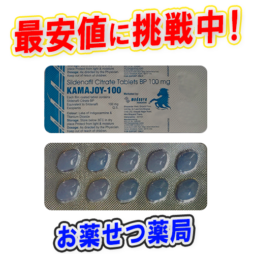 カマジョイ100mg