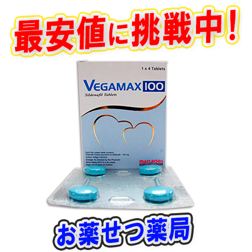 ベガマックス100mg