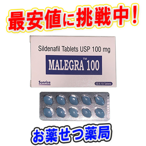 マレグラ100mg