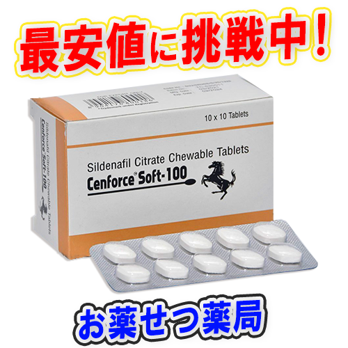 センフォースソフト100mg