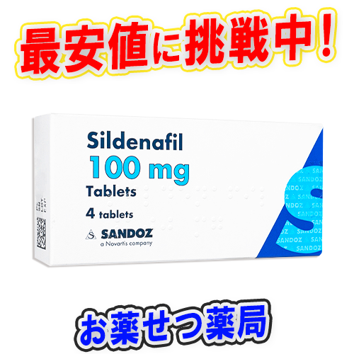 シルデナフィル(Sandoz)100mg