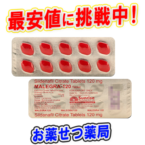 マレグラ120mg