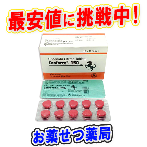 センフォース150mg