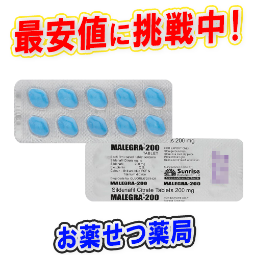 マレグラ200mg