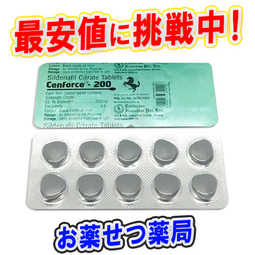 センフォース200mg