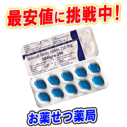 シルディグラ250mg