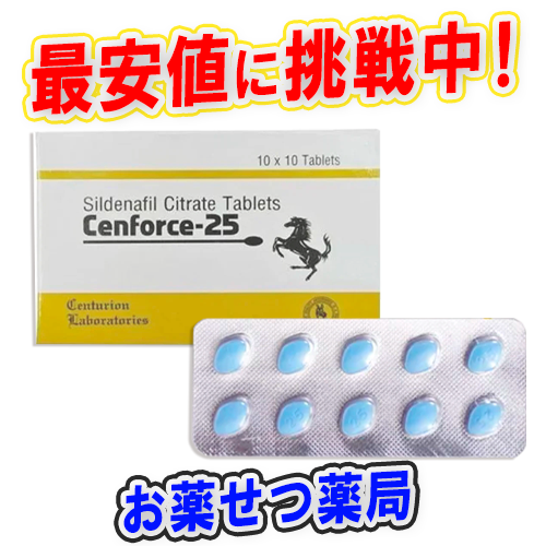 センフォース25mg