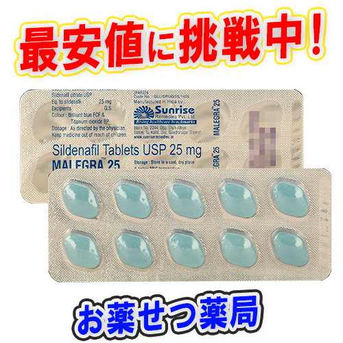 マレグラ25mg