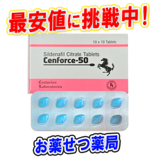 センフォース50mg