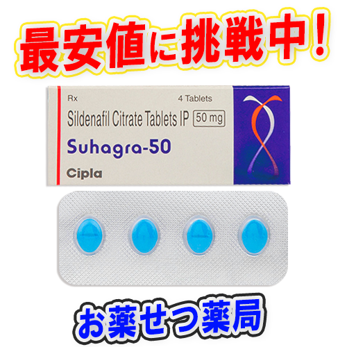 スハグラ50mg