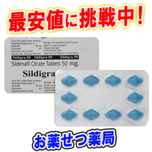 シルディグラ50mg