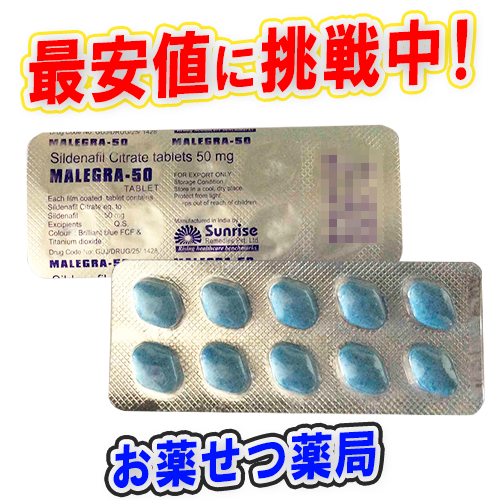 マレグラ50mg